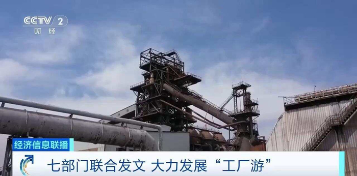 七部门发文大力发展工厂游，明确8个重点任务！专家深度解读与多媒体助推路径