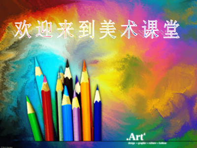 小学美术开学第一课 探索多彩世界